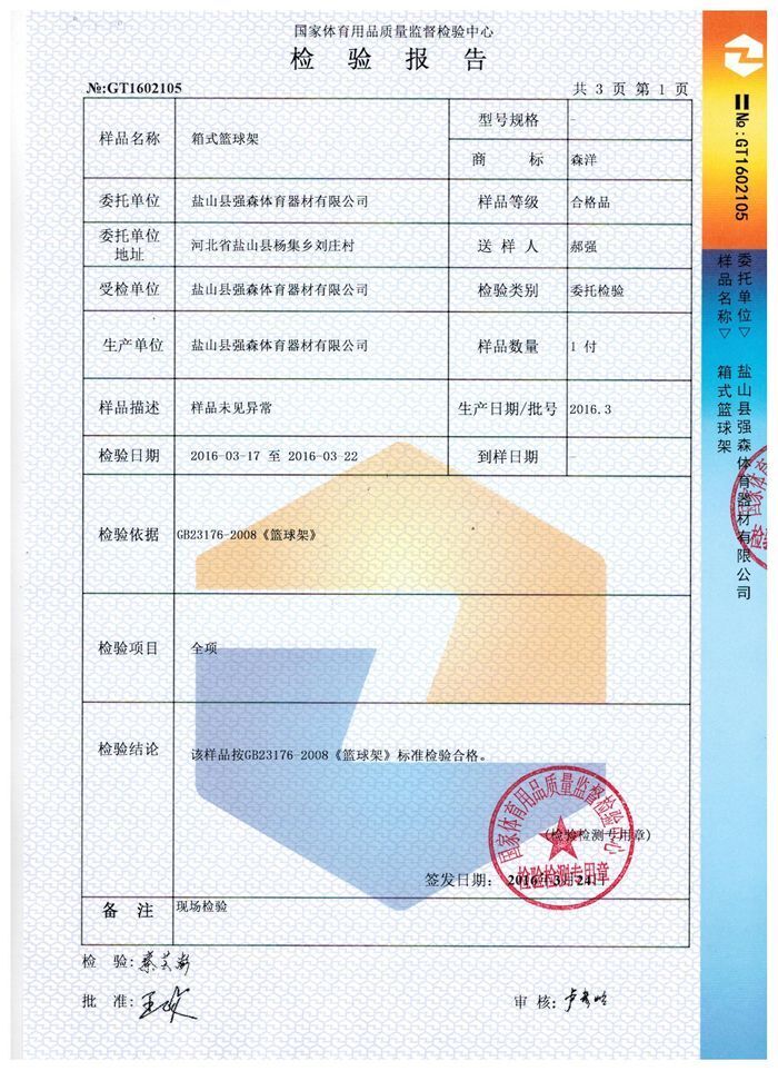 箱式籃球架檢驗報告